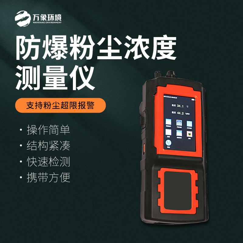 防爆粉塵濃度測(cè)量儀