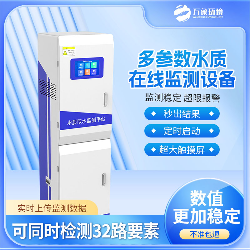 多參數(shù)水質在線分析儀