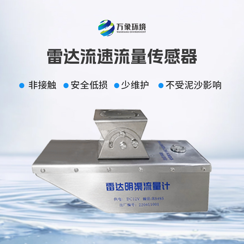雷達(dá)水位流速一體機(jī)不僅可用于平時(shí)環(huán)境監(jiān)測(cè)，還適合承擔(dān)急難險(xiǎn)重觀測(cè)任務(wù)
