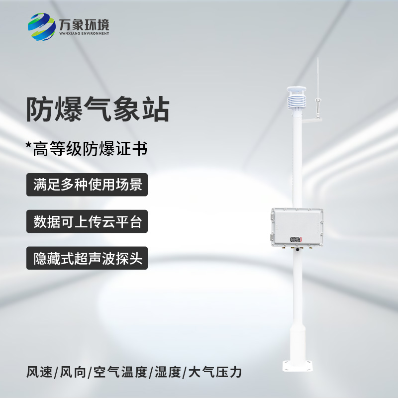 煤礦安轉(zhuǎn)防爆工業(yè)小型氣象站有什么作用？