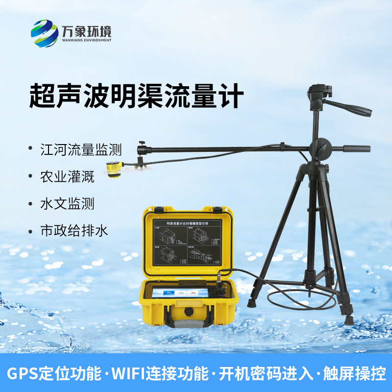 便攜式超聲波明渠流量計可以用在哪里？