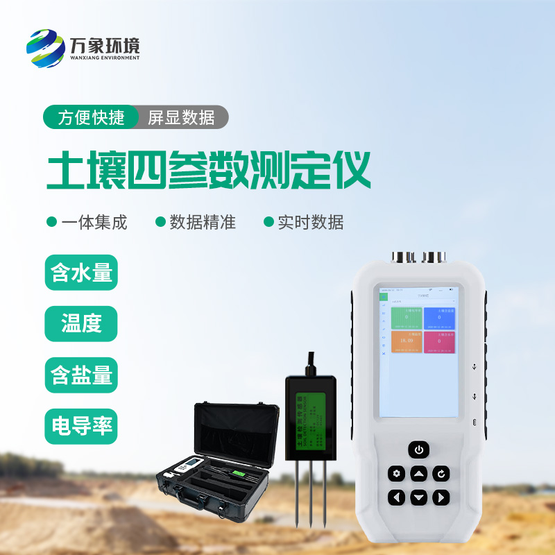 土壤溫濕度電導(dǎo)率含鹽量測定儀優(yōu)勢在哪里？
