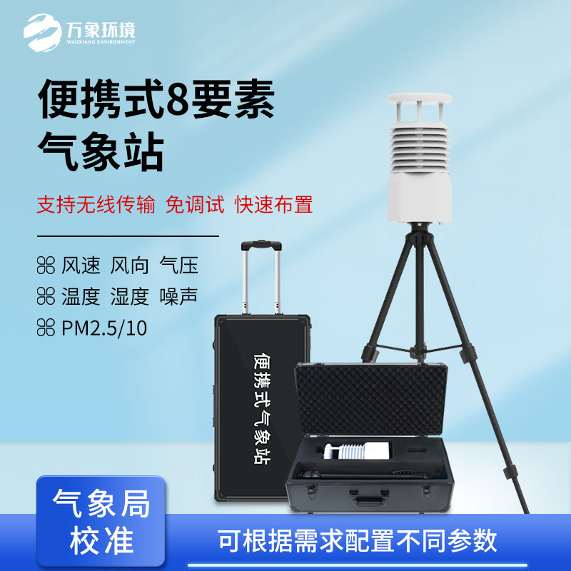小型便攜式氣象站可用于現(xiàn)場(chǎng)空氣質(zhì)量監(jiān)測(cè)嗎？