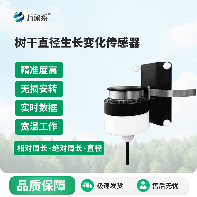 樹干直徑生長(zhǎng)變化傳感器